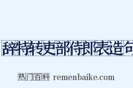 辞特转吏部侍郎表造句是什么意思的图片